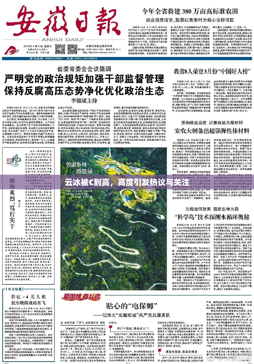 云冰被C到高，高度引发热议与关注