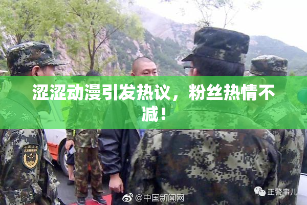涩涩动漫引发热议，粉丝热情不减！