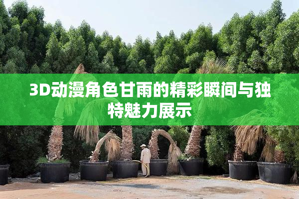 3D动漫角色甘雨的精彩瞬间与独特魅力展示