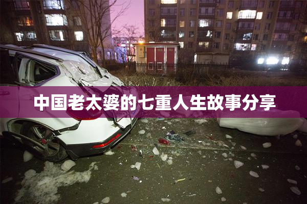 中国老太婆的七重人生故事分享