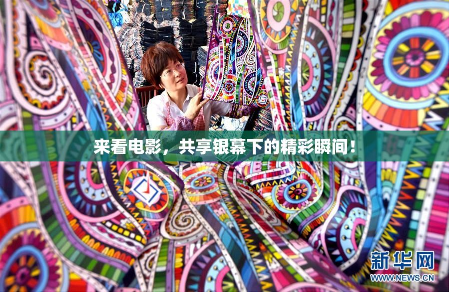 来看电影，共享银幕下的精彩瞬间！