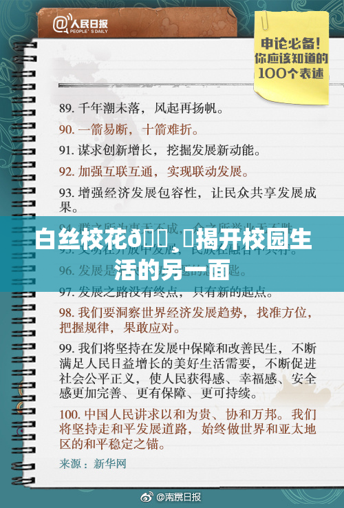 白丝校花🌸‌揭开校园生活的另一面
