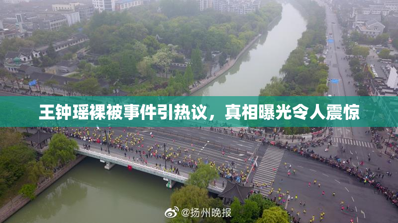 王钟瑶裸被事件引热议，真相曝光令人震惊
