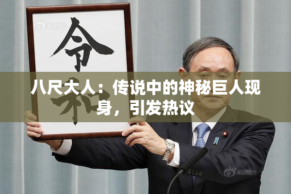 八尺大人：传说中的神秘巨人现身，引发热议