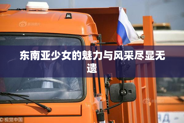 东南亚少女的魅力与风采尽显无遗