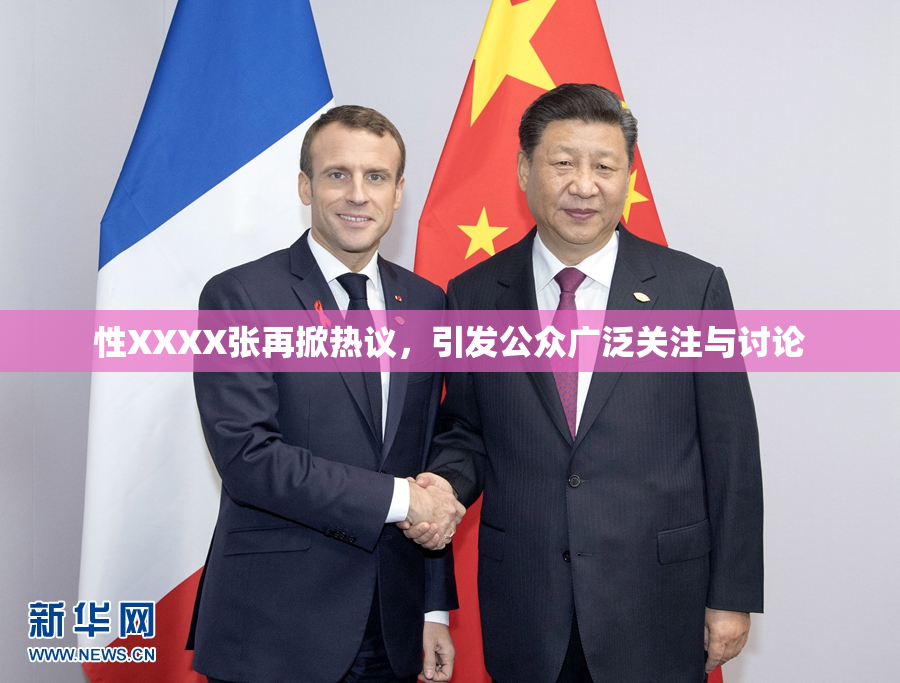 性XXXX张再掀热议，引发公众广泛关注与讨论