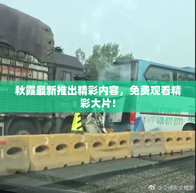 秋霞最新推出精彩内容，免费观看精彩大片！