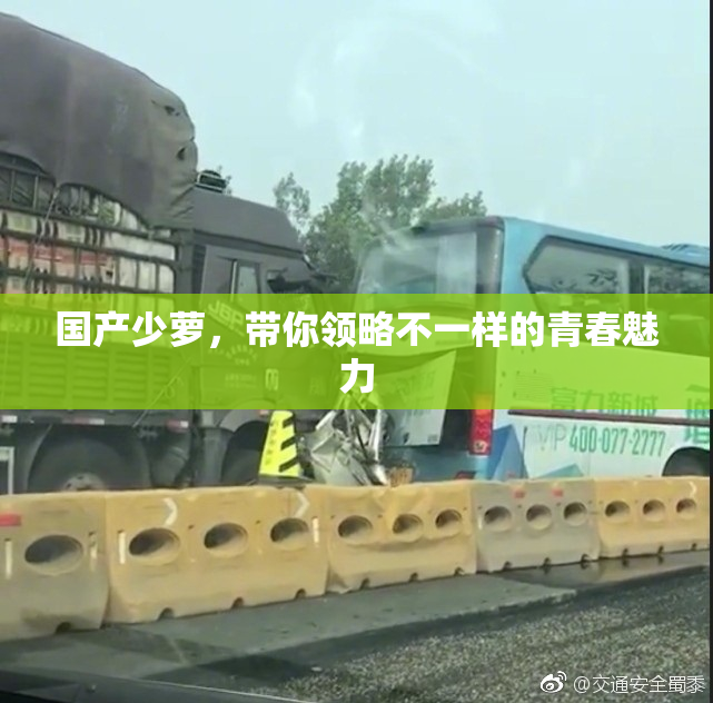 国产少萝，带你领略不一样的青春魅力