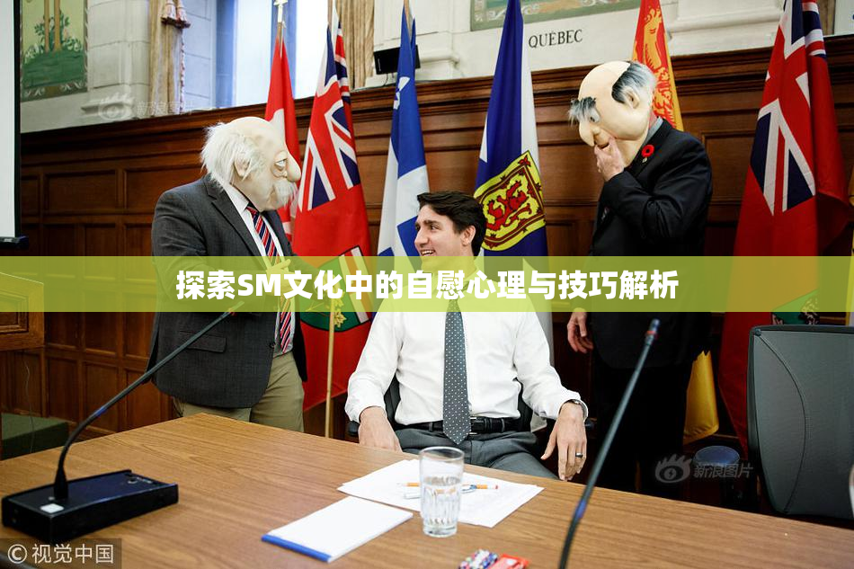 探索SM文化中的自慰心理与技巧解析