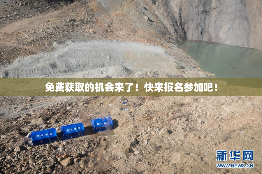 免费获取的机会来了！快来报名参加吧！