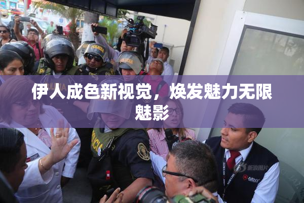 伊人成色新视觉，焕发魅力无限魅影
