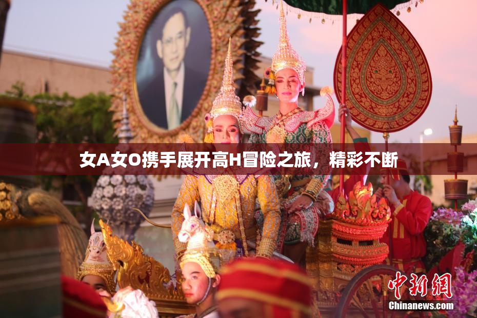 女A女O携手展开高H冒险之旅，精彩不断