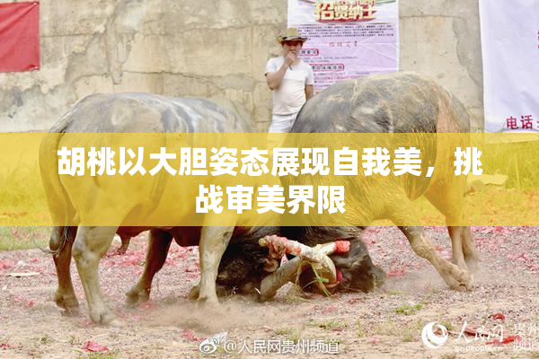 胡桃以大胆姿态展现自我美，挑战审美界限