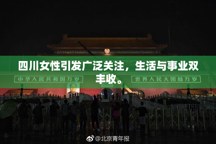 四川女性引发广泛关注，生活与事业双丰收。
