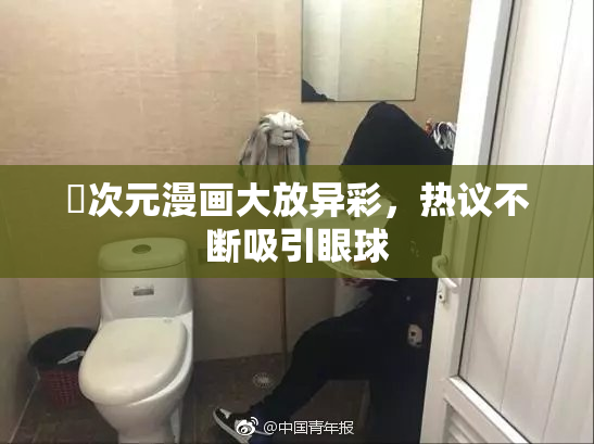 囧次元漫画大放异彩，热议不断吸引眼球