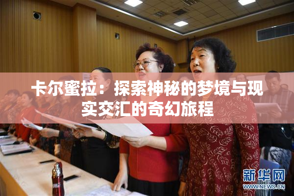 卡尔蜜拉：探索神秘的梦境与现实交汇的奇幻旅程