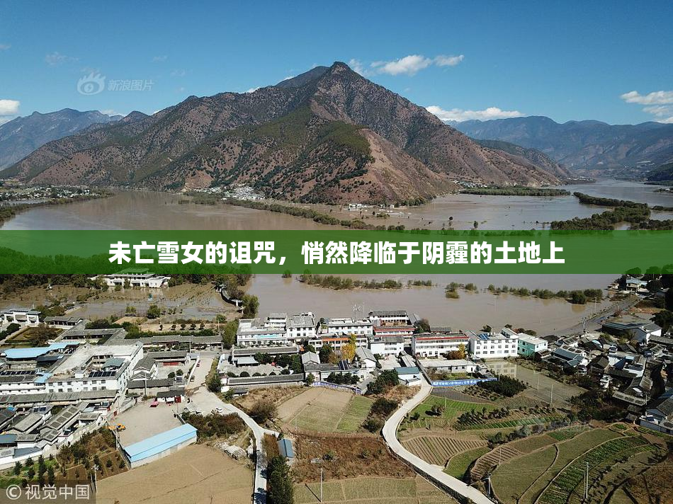 未亡雪女的诅咒，悄然降临于阴霾的土地上