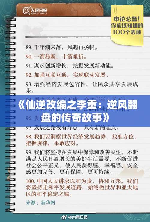 《仙逆改编之李重：逆风翻盘的传奇故事》