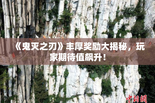 《鬼灭之刃》丰厚奖励大揭秘，玩家期待值飙升！