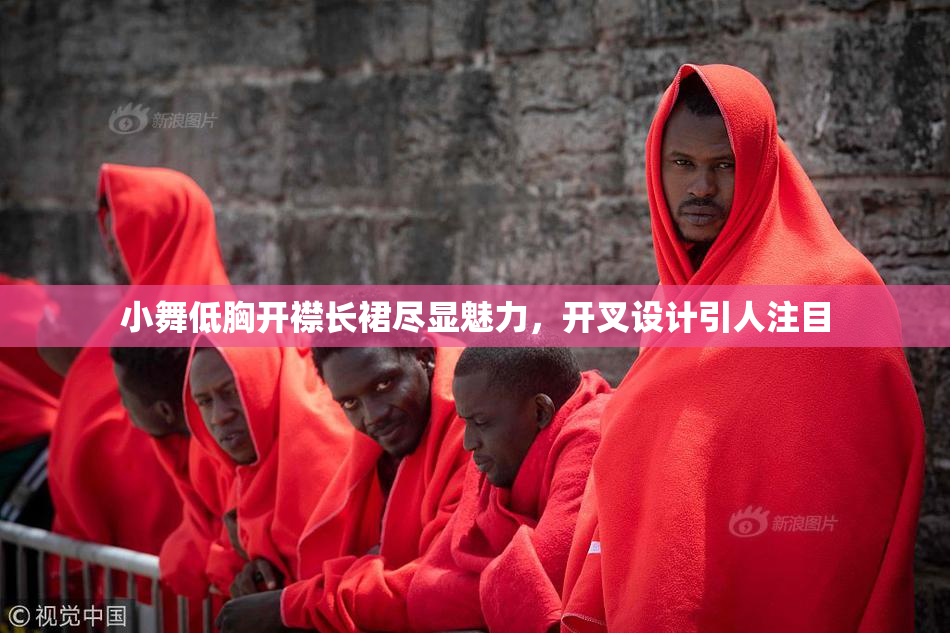小舞低胸开襟长裙尽显魅力，开叉设计引人注目
