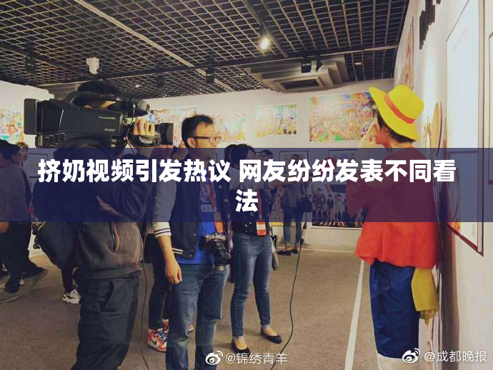 挤奶视频引发热议 网友纷纷发表不同看法