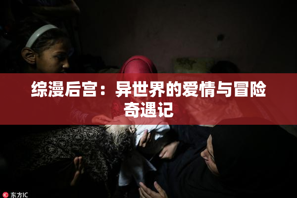 综漫后宫：异世界的爱情与冒险奇遇记