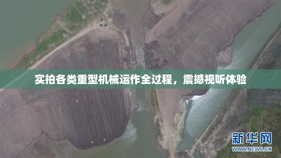 实拍各类重型机械运作全过程，震撼视听体验
