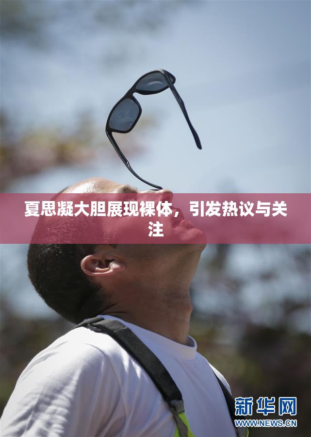 夏思凝大胆展现裸体，引发热议与关注