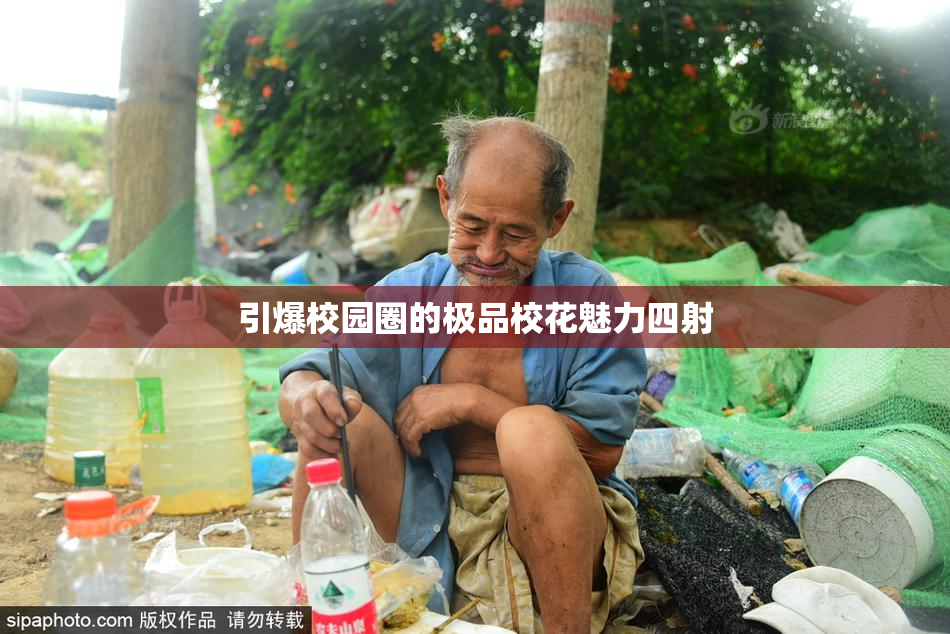 引爆校园圈的极品校花魅力四射