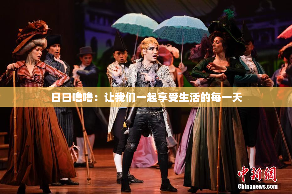 日日噜噜：让我们一起享受生活的每一天