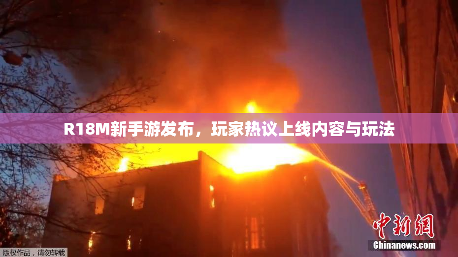 R18M新手游发布，玩家热议上线内容与玩法