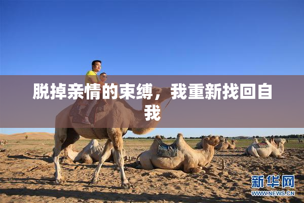 脱掉亲情的束缚，我重新找回自我