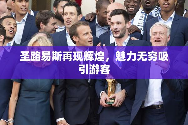 圣路易斯再现辉煌，魅力无穷吸引游客