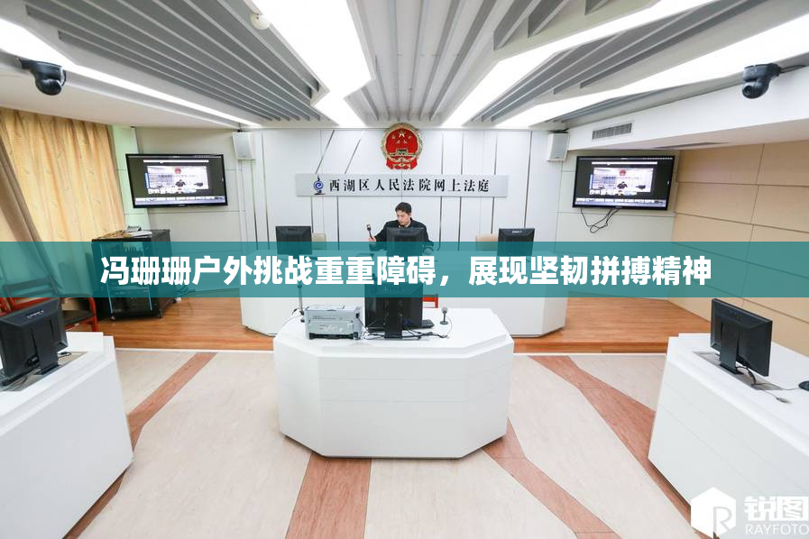 冯珊珊户外挑战重重障碍，展现坚韧拼搏精神