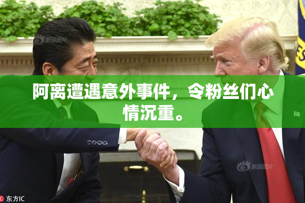 阿离遭遇意外事件，令粉丝们心情沉重。