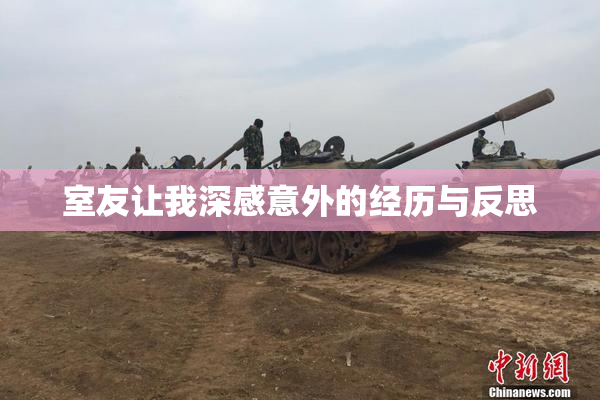 室友让我深感意外的经历与反思