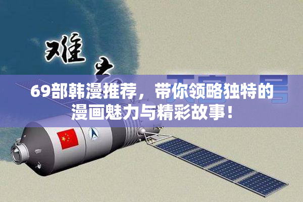 69部韩漫推荐，带你领略独特的漫画魅力与精彩故事！