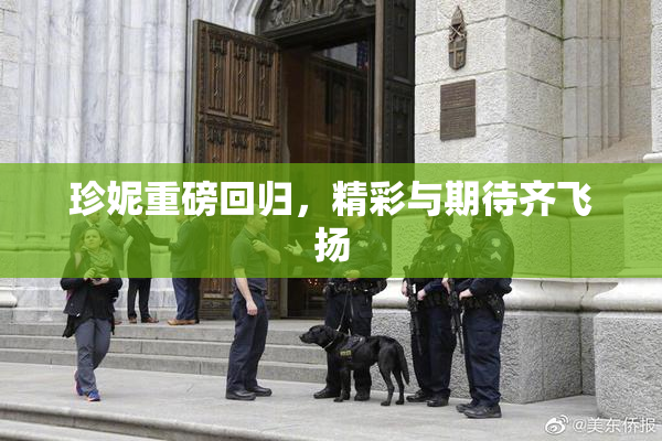 珍妮重磅回归，精彩与期待齐飞扬