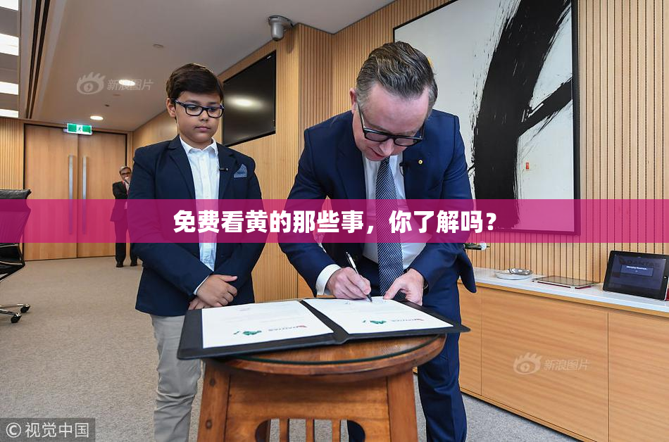 免费看黄的那些事，你了解吗？
