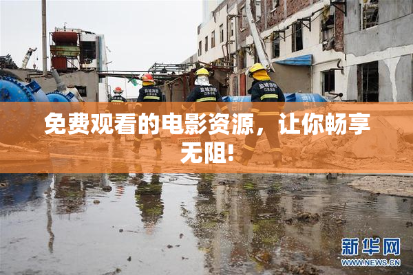 免费观看的电影资源，让你畅享无阻!