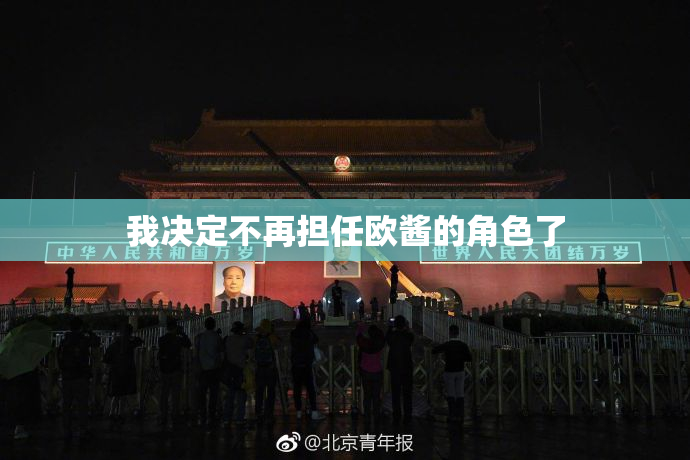 我决定不再担任欧酱的角色了