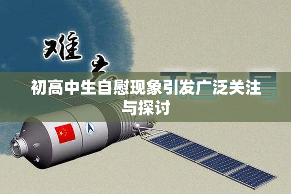 初高中生自慰现象引发广泛关注与探讨