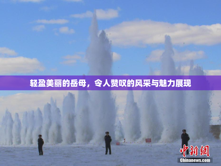 轻盈美丽的岳母，令人赞叹的风采与魅力展现