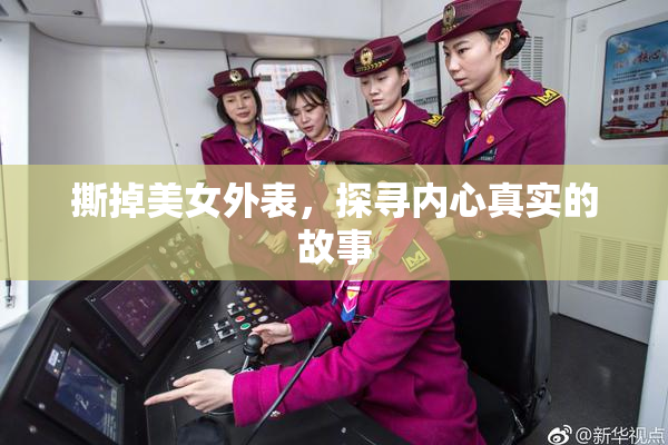撕掉美女外表，探寻内心真实的故事