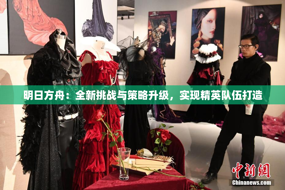 明日方舟：全新挑战与策略升级，实现精英队伍打造
