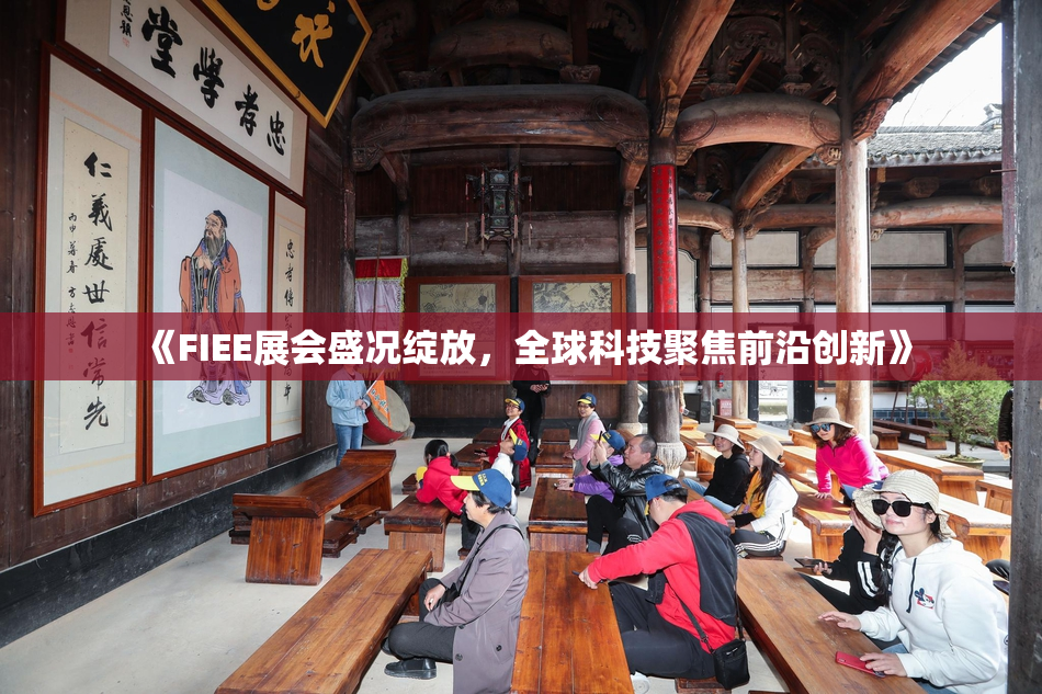 《FIEE展会盛况绽放，全球科技聚焦前沿创新》