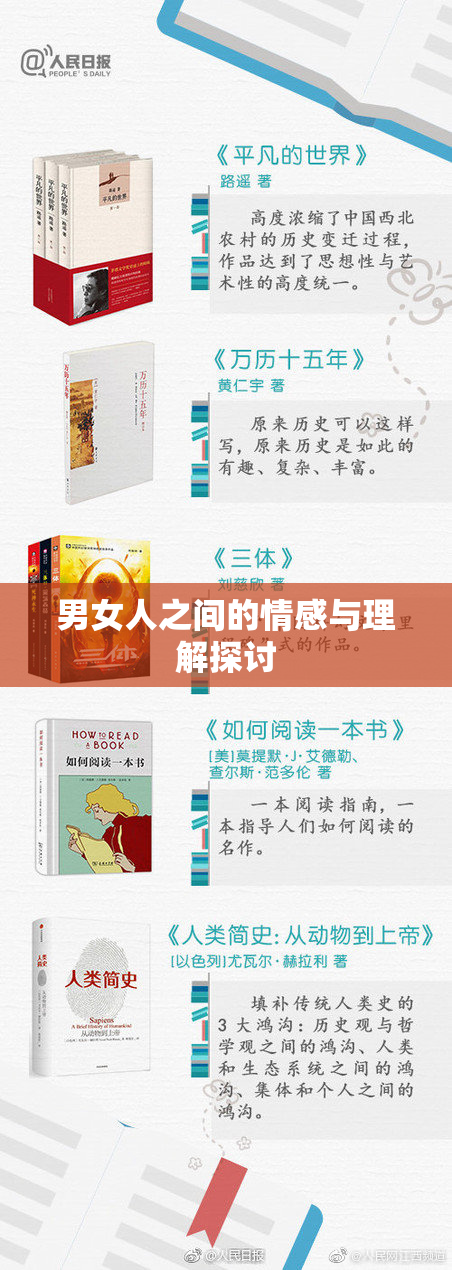 男女人之间的情感与理解探讨