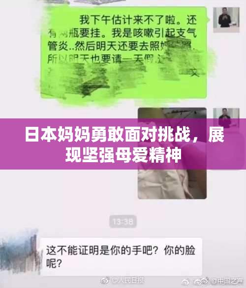日本妈妈勇敢面对挑战，展现坚强母爱精神