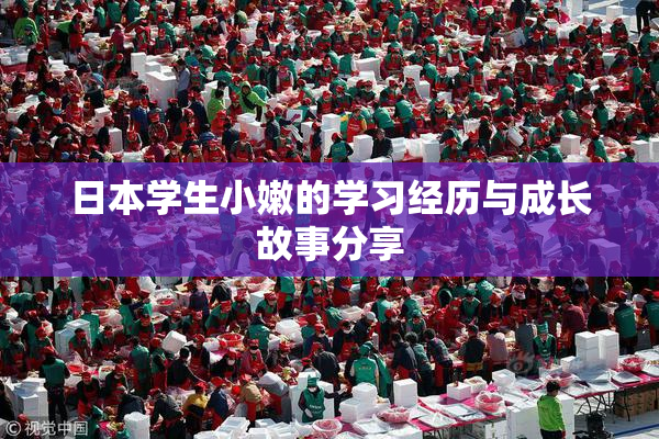 日本学生小嫩的学习经历与成长故事分享