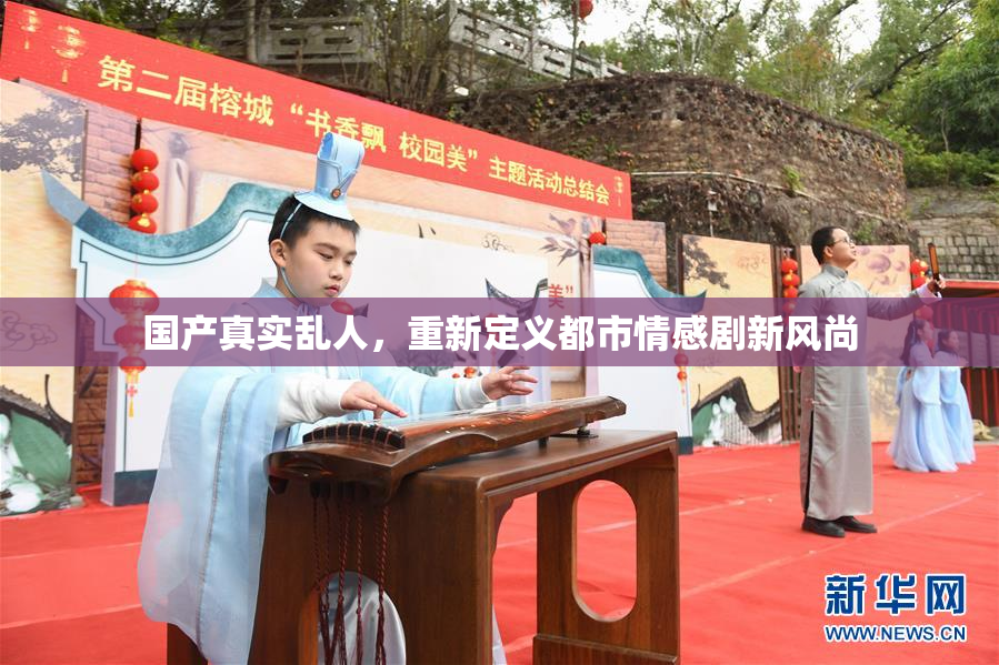 国产真实乱人，重新定义都市情感剧新风尚